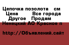 Цепочка позолота 50см › Цена ­ 50 - Все города Другое » Продам   . Ненецкий АО,Красное п.